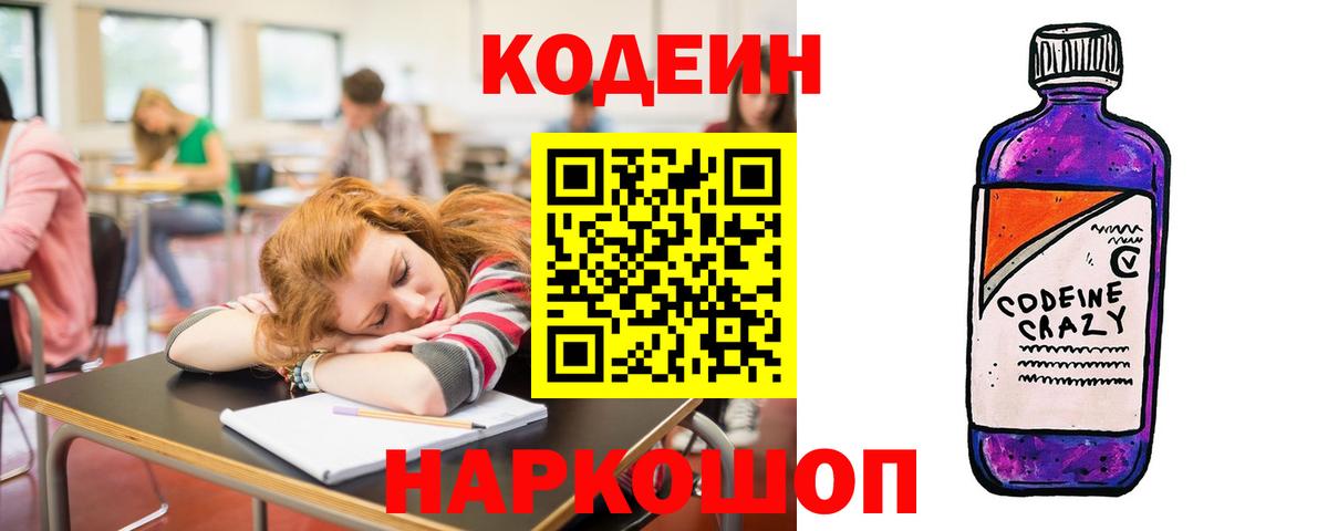 Кодеин Purple Drank  Вход с VPN  Реутов 